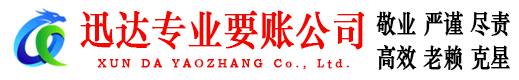 青阳迅达清债公司